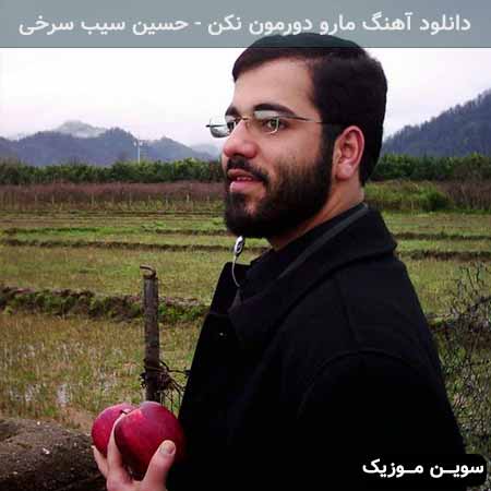 دانلود اهنگ مارو دورمون نکن حسین سیب سرخی
